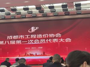 成都造价协会会员代表大会-四川全过程工程咨询, 四川全过程咨询机构, 四川工程造价公司, 成都全过程咨询机构, 成都全过程工程咨询, 成都工程造价咨询公司, 成都工程造价公司, 四川全过程工程咨询, 四川全过程咨询机构, 四川工程造价咨询公司, 四川工程造价公司, 成都全过程咨询机构, 成都全过程工程咨询, 成都工程造价公司, 成都工程造价咨询公司